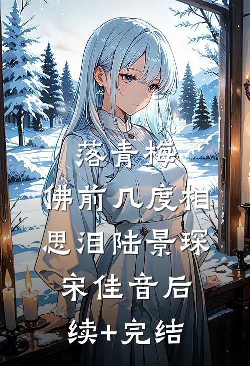 落青梅，佛前几度相思泪陆景琛宋佳音后续+完结
