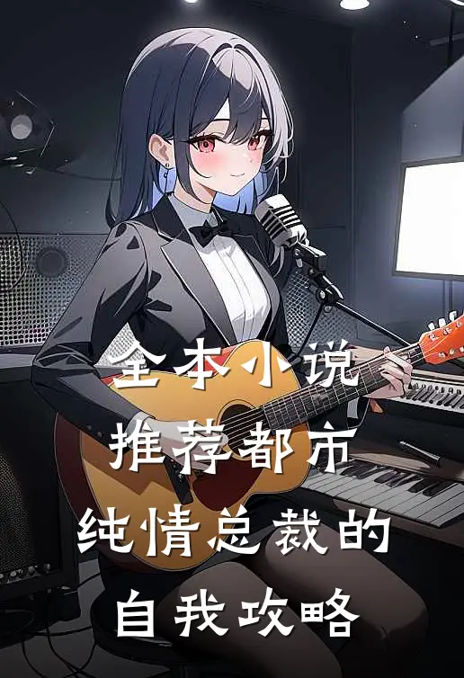 全本小说推荐都市：纯情总裁的自我攻略