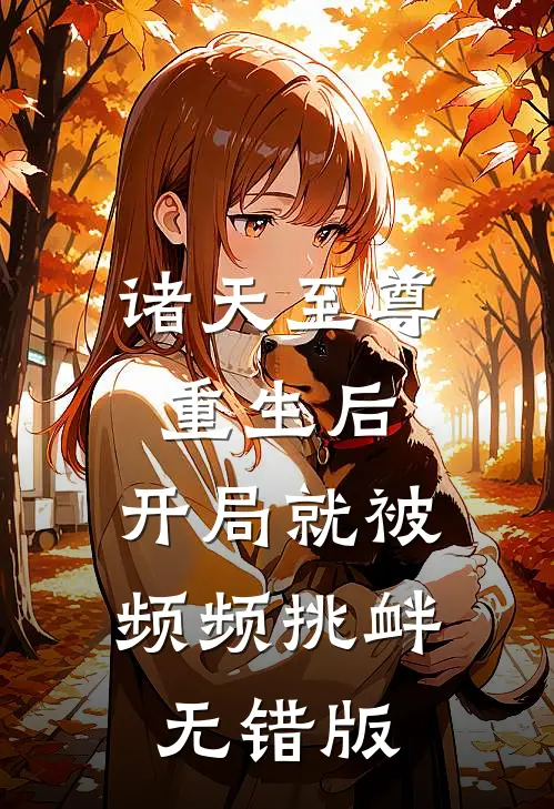 诸天至尊重生后，开局就被频频挑衅无错版