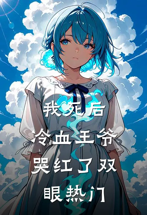 我死后,冷血王爷哭红了双眼热门