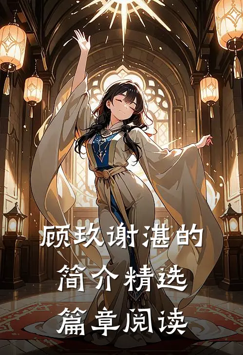 顾玖谢湛的简介精选篇章阅读