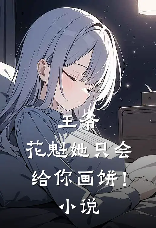 王爷,花魁她只会给你画饼!