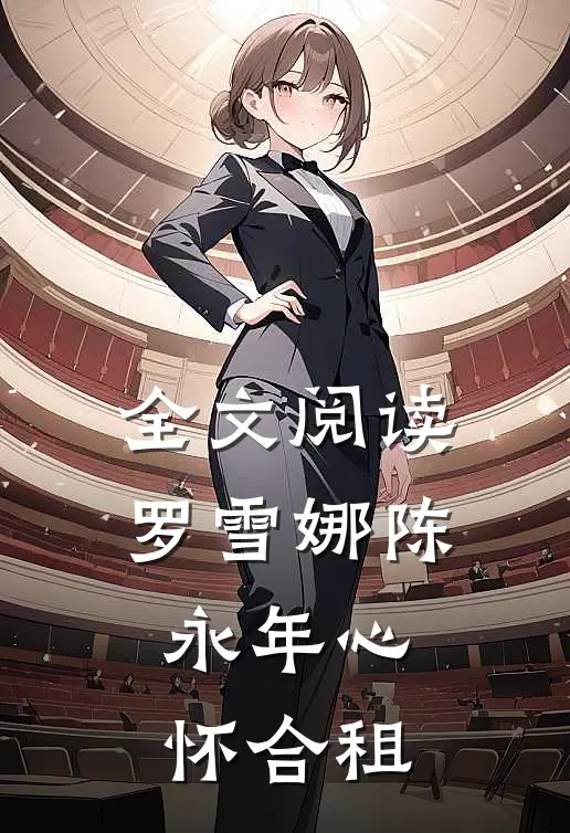 全文阅读罗雪娜陈永年心怀合租