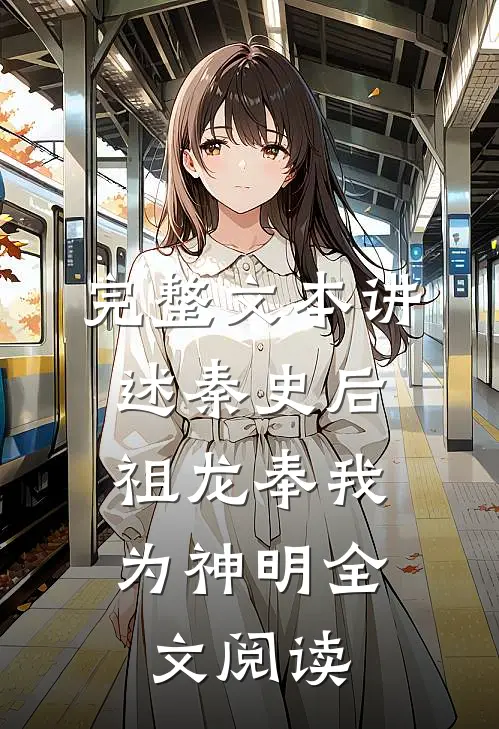 完整文本讲述秦史后,祖龙奉我为神明全文阅读