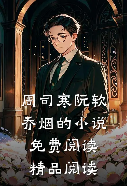 周司寒阮软乔烟的小说免费阅读精品阅读