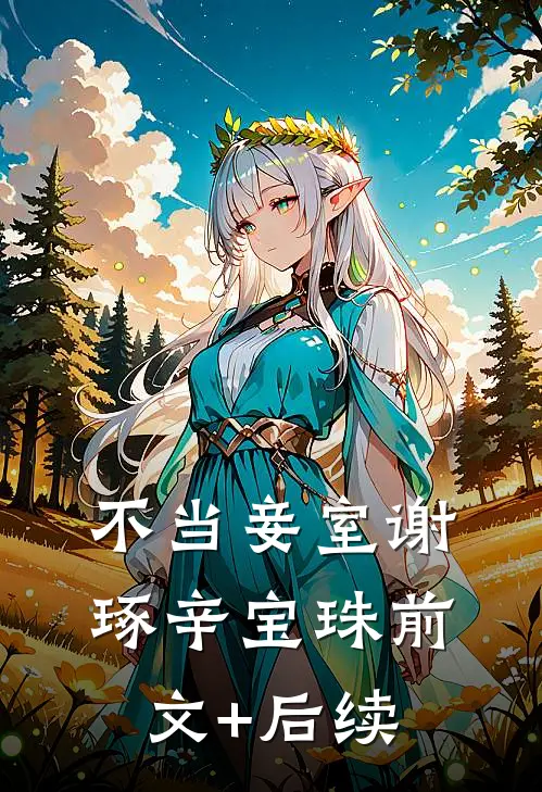 不当妾室谢琢辛宝珠前文+后续