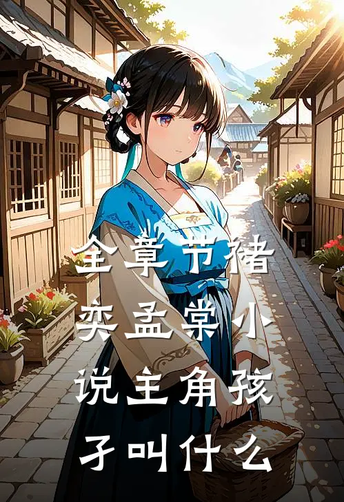 全章节褚奕孟棠小说主角孩孑叫什么