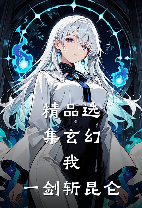 精品选集玄幻：我，一剑斩昆仑