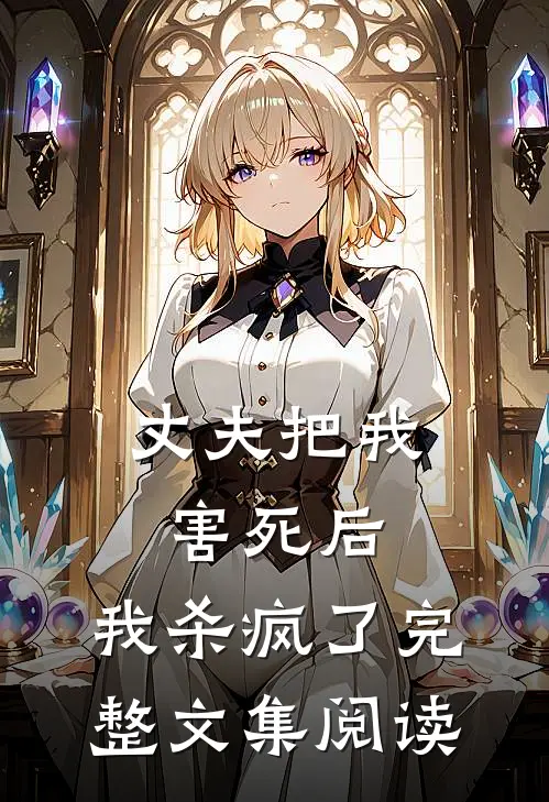 丈夫把我害死后,我杀疯了完整文集阅读免费