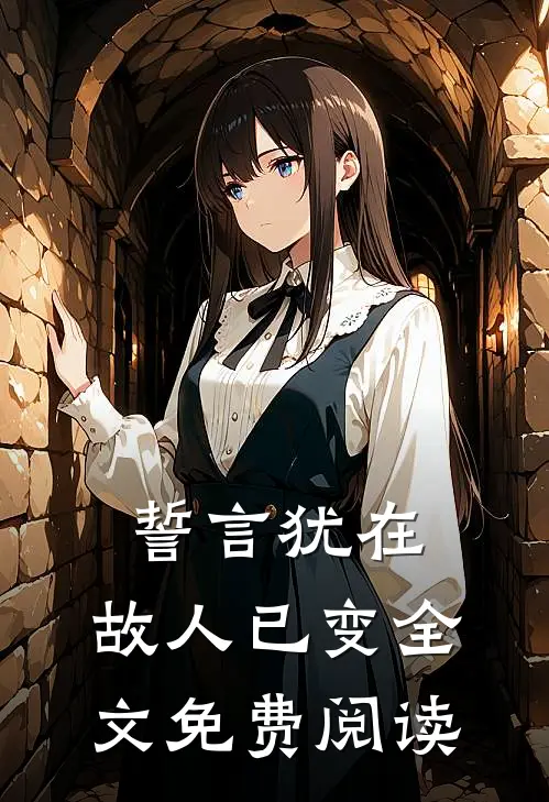 誓言犹在，故人已变全文免费阅读