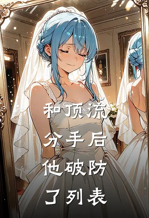 和顶流分手后，他破防了列表