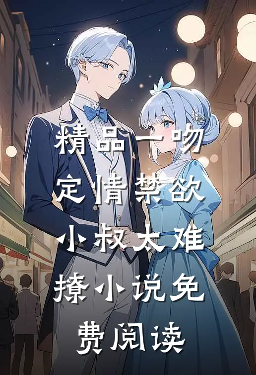 精品一吻定情禁欲小叔太难撩小说免费阅读