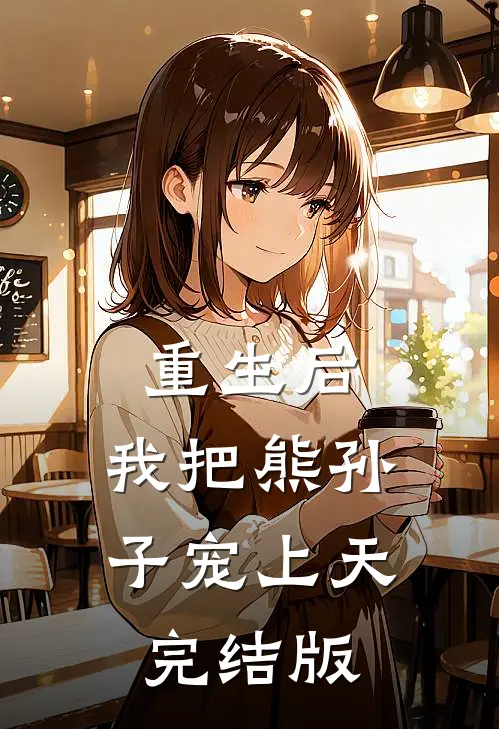 重生后,我把熊孙子宠上天完结版免费观看