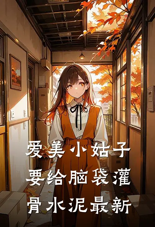 爱美小姑子要给脑袋灌骨水泥最新