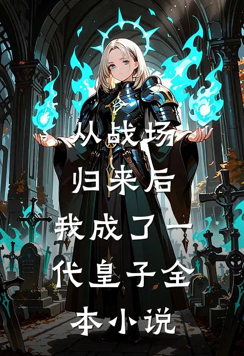 从战场归来后,我成了一代皇子全本免费阅读