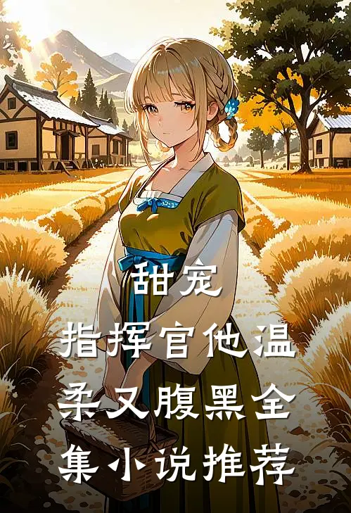 甜宠：指挥官他温柔又腹黑全集小说推荐