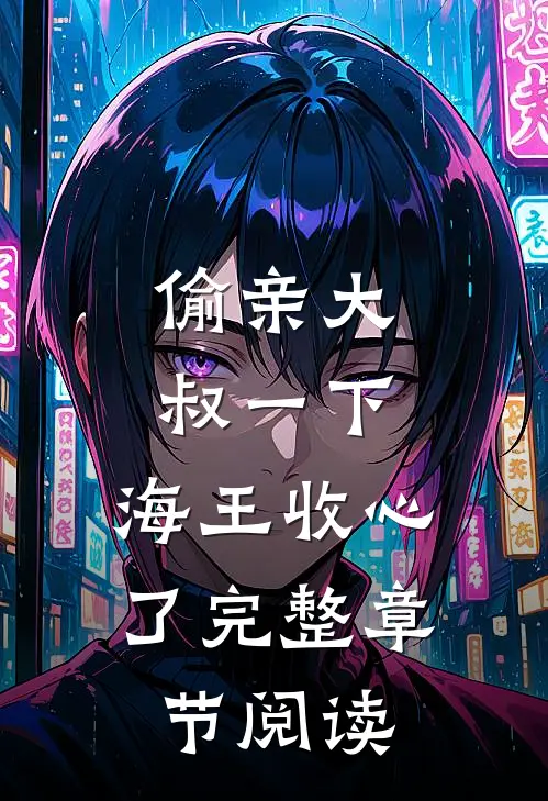 偷亲大叔一下，海王收心了完整章节阅读