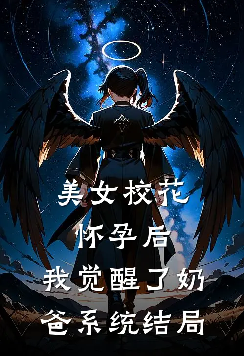 美女校花怀孕后,我觉醒了奶爸系统结局