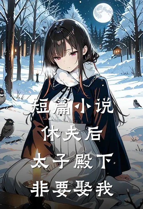 短篇休夫后,太子殿下非要娶我