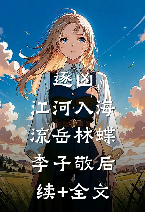 逐凶：江河入海流岳林蝶李子敬后续+全文