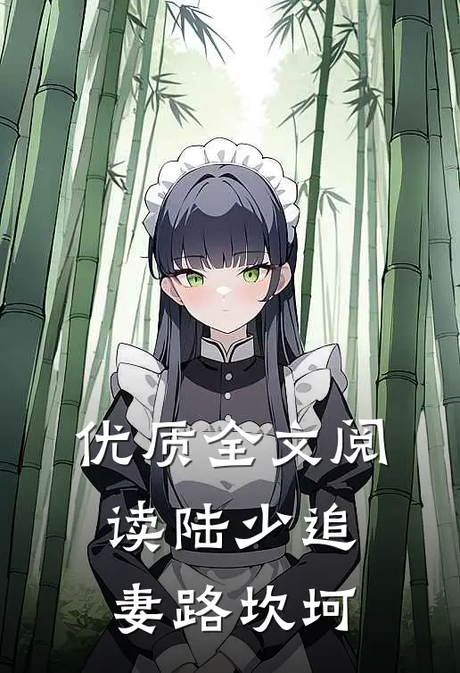 优质全文阅读陆少追妻路坎坷
