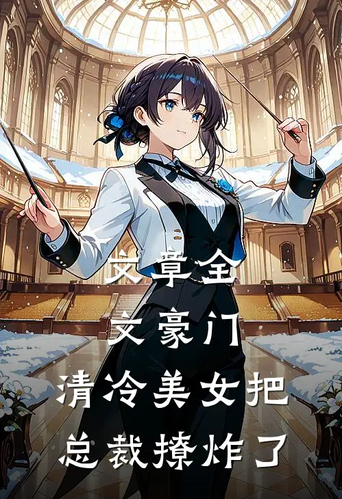 文章全文豪门：清冷美女把总裁撩炸了