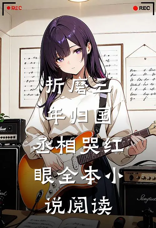 折磨三年归国，丞相哭红眼全本小说阅读