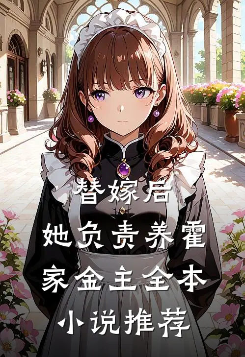 替嫁后，她负责养霍家金主全本小说推荐