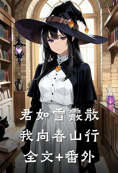 君如雪霰散，我向春山行全文+番外
