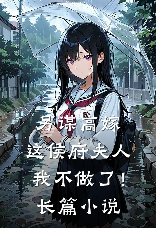 另谋高嫁：这侯府夫人我不做了！长篇小说