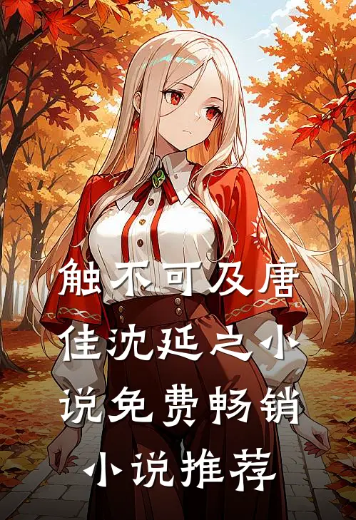 触不可及唐佳沈延之小说免费畅销小说推荐