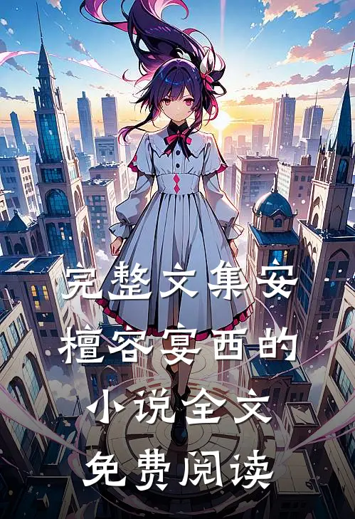 完整文集安檀容宴西的小说全文免费阅读