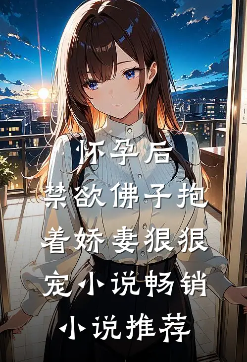 怀孕后,禁欲佛子抱着娇妻狠狠宠小说畅销小说推荐