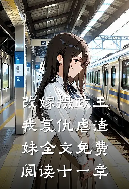 改嫁摄政王,我复仇虐渣妹全文免费阅读十一章