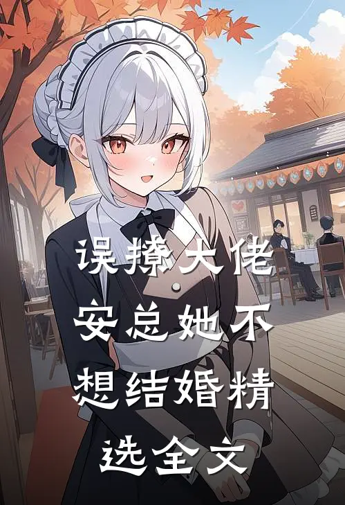 误撩大佬，安总她不想结婚精选全文