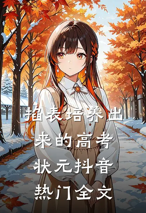掐表培养出来的高考状元抖音热门全文