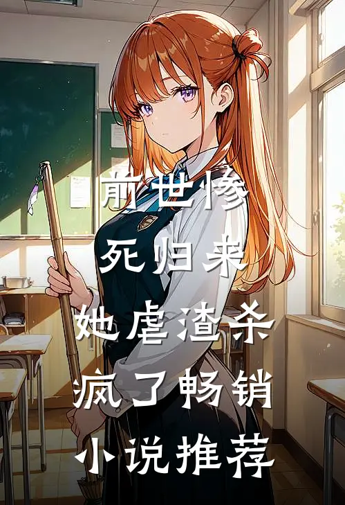 前世惨死归来，她虐渣杀疯了畅销小说推荐