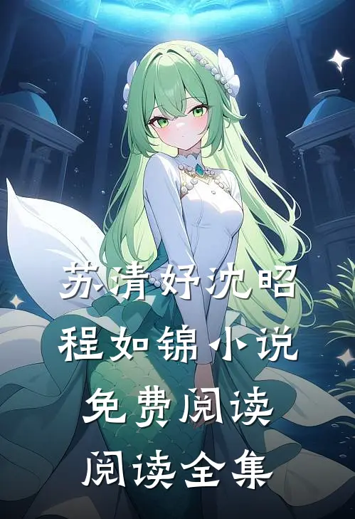 苏清妤沈昭程如锦小说免费阅读阅读全集