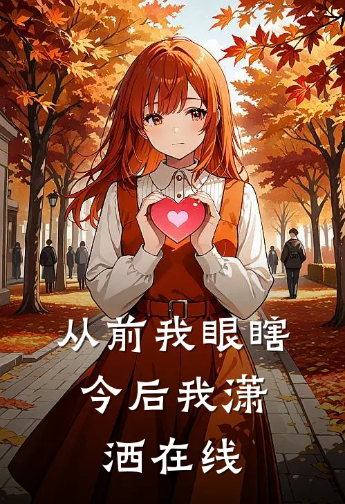 从前我眼瞎,今后我潇洒在线阅读