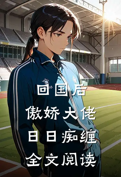 回国后，傲娇大佬日日痴缠全文阅读