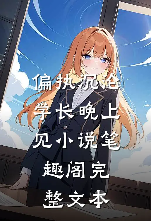 偏执沉沦学长晚上见小说笔趣阁完整文本