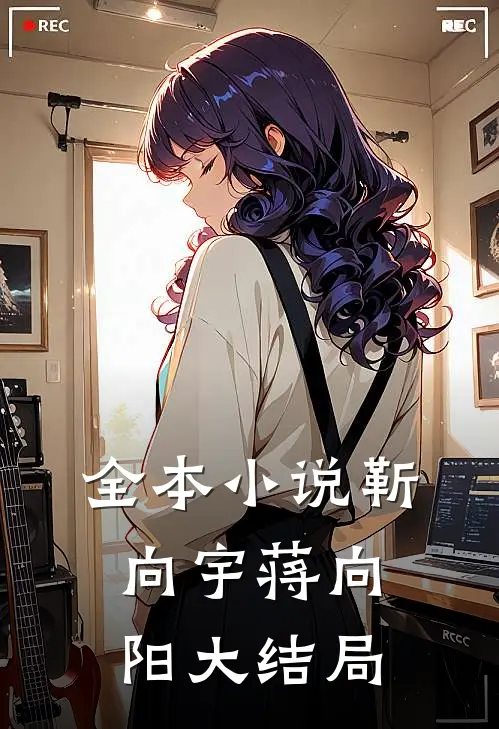 全本小说靳向宇蒋向阳大结局