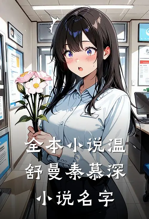 全本小说温舒曼秦慕深小说名字