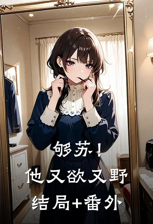 够苏！他又欲又野结局+番外