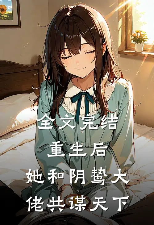 全文完结重生后,她和阴鸷大佬共谋天下免费阅读