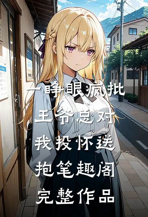 一睁眼疯批王爷总对我投怀送抱笔趣阁完整作品