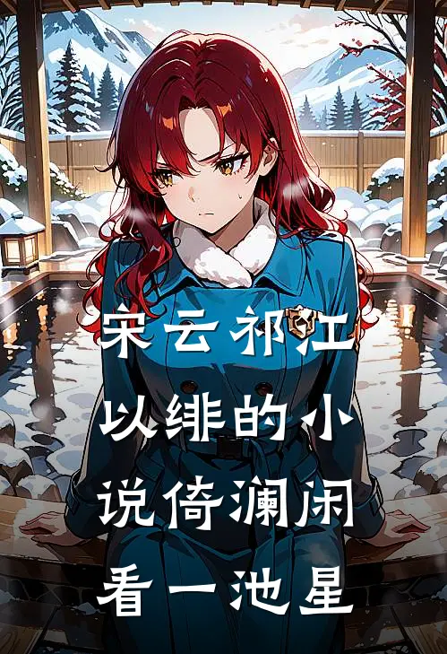 宋云祁江以绯的小说倚澜闲看一池星