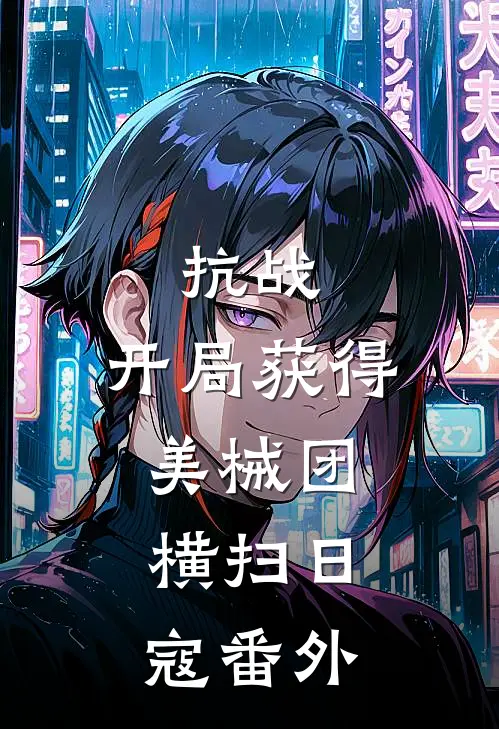 抗战开局获得美械团,横扫日寇番外