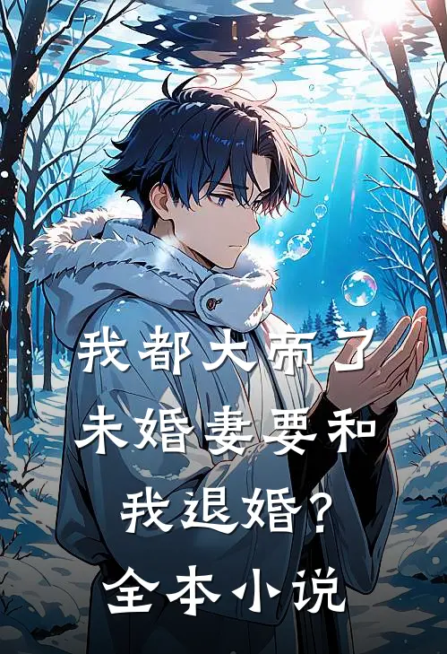 我都大帝了，未婚妻要和我退婚？全本小说