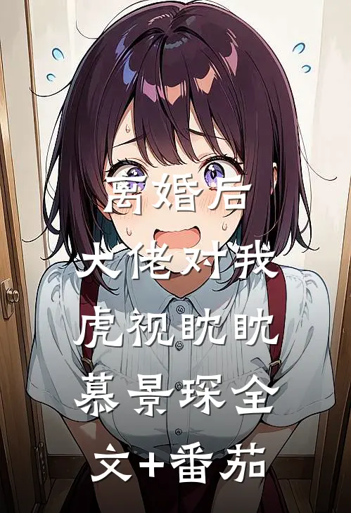 离婚后，大佬对我虎视眈眈慕景琛全文+番茄